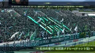 【全緑登頂！】松本山雅FC チャント集 〜アルウィン〜