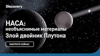 Злой двойник Плутона | НАСА: необъяснимые материалы | Discovery