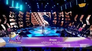 Әмре - «Айтшы жауабын» (Е.Садырбаев, Т.Үмбетов)