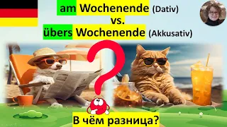 am Wochenende -  übers Wochenende.  В чём разница?