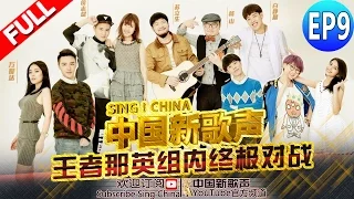 【FULL】SING!CHINA EP.9 20160909 [ZhejiangTV HD1080P]
