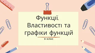 9 клас. Повторення. Функції, їх властивості та графіки