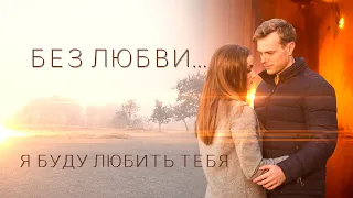 Я буду любить тебя (OST сериала "Без любви" 2019)