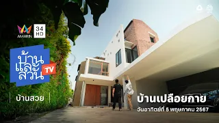 บ้านและสวน ทีวี | บ้านสวย | บ้านเปลือยกาย