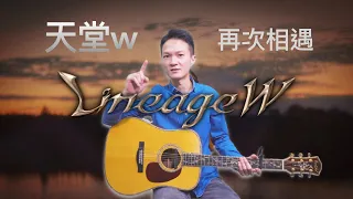 【天堂w】再次相遇 TAB吉他譜+簡譜前奏教學