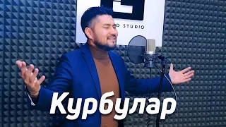Самат Долотбаков - Курбулар