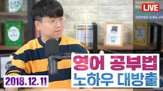 영어 공부법 노하우 대방출 | 항생제 투혼 & 1박 2일 방송