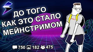 [ДВАЧ] ЧТО ВЫ ДЕЛАЛИ ДО ТОГО КАК ЭТО СТАЛО МЕЙНСТРИМОМ?