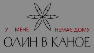 ОДИН В КАНОЕ - У мене немає дому (кліп з концертів)