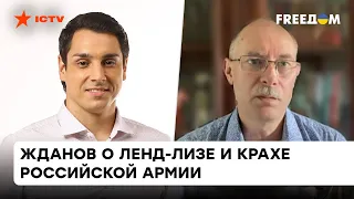 Окружить ВСУ НЕ ПОЛУЧИТСЯ: Жданов о тактике оккупантов и успехах Украины на фронте