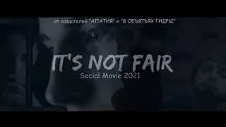 "IT'S NOT FAIR!" 2021 Art House Drama Social Cinema 4К «ЭТО НЕ ЧЕСТНО!» драма артхаус авторское кино