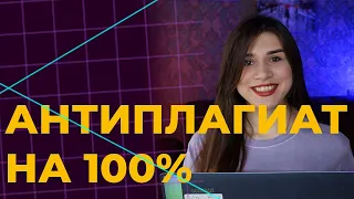 Как повысить оригинальность в антиплагиат самостоятельно 2023