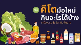 คีโตมือใหม่กินอะไรได้บ้าง  เลือกเครื่องปรุงหรือวัตถุดิบพื้นฐานในการทำอาหาร  (ปรับเสียงให้ดังขึ้น)