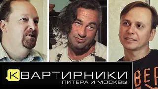 Квартирники Питера и Москвы - Гороховский, Добрер