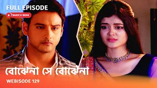 Webisode 129 I Full Episode I আবার দেখুন আপনাদের প্রিয় ধারাবাহিক " বোঝেনা সে বোঝেনা "