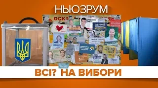 Всі? на вибори | НЬЮЗРУМ #101