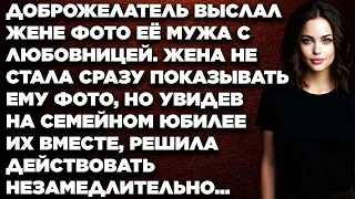 Доброжелатель выслал жене фото её мужа с любовницей. Жена не стала сразу показывать ему фото...