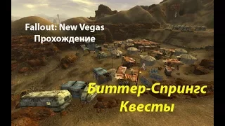 Прохождение Fallout: New Vegas (20 серия) Биттер-Спрингс