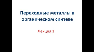 Лекция 1: введение, история, техника эксперимента, номенклатура