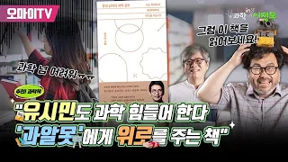 [과학in이정모] "유시민도 과학 힘들어 한다, '과알못'에게 위로를 주는 책" (23.07.25 오후)