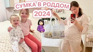 СУМКА В РОДДОМ 2024❤️МОЯ 10 БЕРЕМЕННОСТЬ