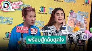 🔴LIVE “แจ๊ส - แจง“ พร้อมสู้กลับหลังถูก "บู๊" โพสต์ข่มขู่และขึ้นบ้านขโมยรองเท้า ประกาศตัดขาด!!