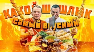 Хоровац шашлык из овощей vs шашлык из Сала готовим с Серго