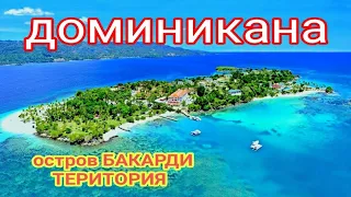 ДОМИНИКАНА 2019 ТЕРИТОРИЯ ОСТРОВА  БАКАРДИ