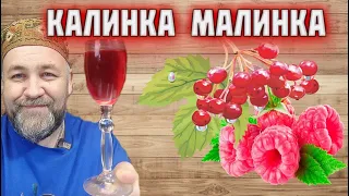 Настойка на калине и самогоне . Калинка малинка