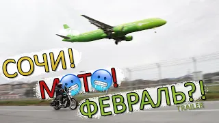 неЗИМНИЕ мотобудни в Сочи или пора валить! Открытие мотосезона 2021. Трейлер.