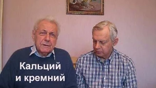 Неумывакин Кальций и кремний