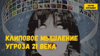 Клиповое мышление - угроза 21 века