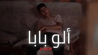 D-BOY - Alo Baba | ألو بابا (Prod. Wolf Beats)