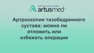 Атроскопия тазобедренного сустава: можно ли отложить или избежать операции совсем