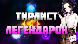 КАК РЕЙЗ ТИРЛИСТ ЛЕГЕНДАРОК DOTA1X6 СОСТАВЛЯЛ / RAZE1X6 СОСТАВЛЯЕТ СВОЙ ТИРЛИСТ