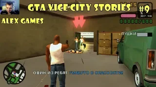 GTA VICE CITY STORIES ►Прохождение На Русском #9