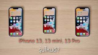 [คู่หู คู่Geek] รีวิวฉบับเต็ม iPhone 13, 13 mini, 13 Pro  เลือกตัวไหนดี?