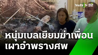 หนุ่มเบลเยียมฆ่าเพื่อน เผานั่งยางอำพรางศพ | 25 พ.ค. 67 | ไทยรัฐนิวส์โชว์