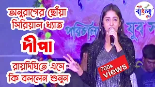 অনুরাগের ছোঁয়া দীপা স্টেজে উঠে এ কি বললো 😲 | Anurager Chowa | Bengali Serial Actress Dipa