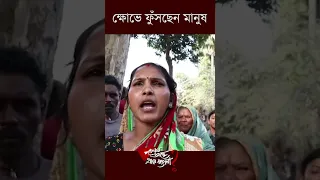 ভয়াবহ অবস্থা গ্রাম বাংলায়। ক্ষোভে ফুঁসছেন স্থানীয় মানুষ!! #reels #cpim