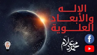 فيزيكس بالعربي - الإله والأبعاد العلوية (حلقة 3)