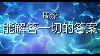 能解答一切的答案 【1 hour loop】有歌词