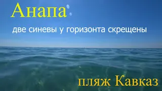 Анапа. Пляж Кавказ. Говорим и показываем. Переезд с Урала на Юг.