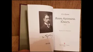 Иван Бунин. Жизнь Арсеньева