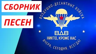 Сборник песен - Никто кроме нас! ✈ Войска дяди Васи ✈ За ВДВ