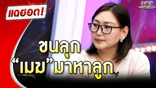 "เอ๋" เล่าเรื่องชวนขนลุก "พี่เมฆ" มาหาลูก | แฉฮอต 2024