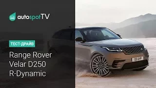 Тест-драйв: Новый Range Rover Velar D240 R-Dynamic. Новинка 2017