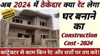 Contractor Rate for House construction in 2024 - ठेकेदार को मकान बनाने का काम किस रेट में दे I