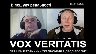 В пошуку реальності щодо історії та російсько-української війни (три діалоги)