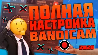 Как Правильно Настроить BANDICAM?! | Запись Игр Без Лагов 2020 | Исправление Ошибок!